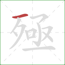 殛的笔顺第1画:横 殛的笔顺第1画:横