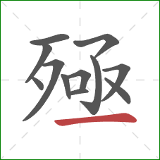 殛的笔顺第12画:横 殛的笔顺第12画:横