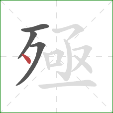 殛的笔顺第4画:点 殛的笔顺第4画:点