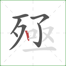 殛的笔顺第7画:竖 殛的笔顺第7画:竖