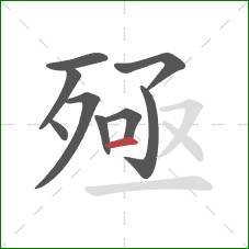 殛的笔顺第9画:横 殛的笔顺第9画:横