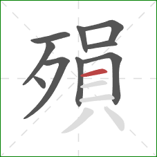 殞的笔顺第10画：横