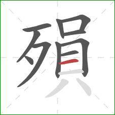 殞的笔顺第11画：横