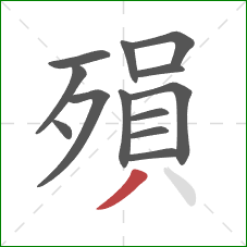 殞的笔顺第13画：撇