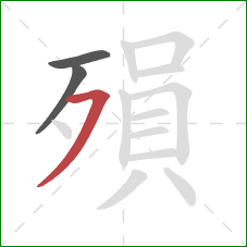 殞的笔顺第3画：横撇/横钩