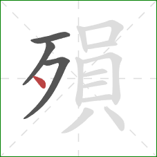 殞的笔顺第4画：点
