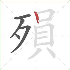 殞的笔顺第5画：竖