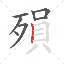 殞的笔顺第8画：竖