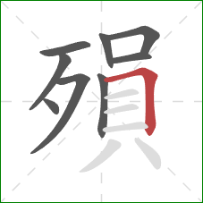 殞的笔顺第9画：横折