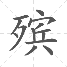 殡的部首 殡的部首