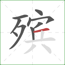 殡的笔顺第10画:横 殡的笔顺第10画:横