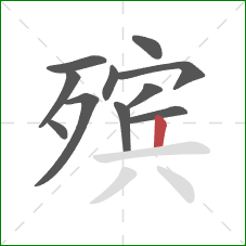 殡的笔顺第11画:竖 殡的笔顺第11画:竖