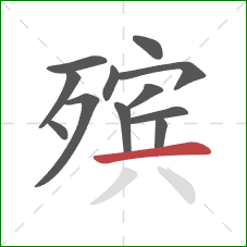 殡的笔顺第12画:横 殡的笔顺第12画:横