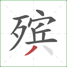 殡的笔顺第13画:撇 殡的笔顺第13画:撇