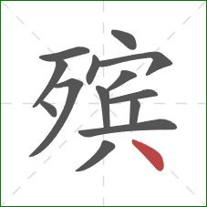 殡的笔顺第14画:点 殡的笔顺第14画:点