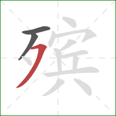 殡的笔顺第3画:横撇 殡的笔顺第3画:横撇