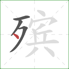 殡的笔顺第4画:点 殡的笔顺第4画:点