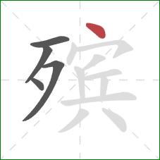 殡的笔顺第5画:点 殡的笔顺第5画:点