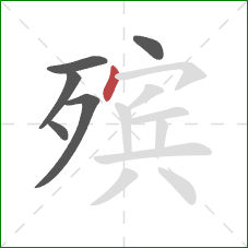 殡的笔顺第6画:点 殡的笔顺第6画:点