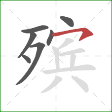 殡的笔顺第7画:横钩 殡的笔顺第7画:横钩