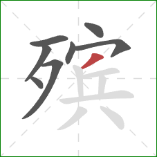 殡的笔顺第8画:撇 殡的笔顺第8画:撇