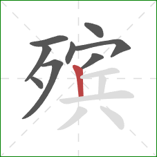 殡的笔顺第9画:竖 殡的笔顺第9画:竖