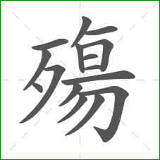 殤的部首 殤的部首