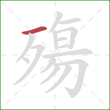 殤的笔顺第1画:横 殤的笔顺第1画:横