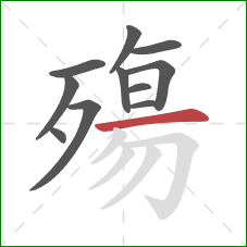 殤的笔顺第11画:横 殤的笔顺第11画:横