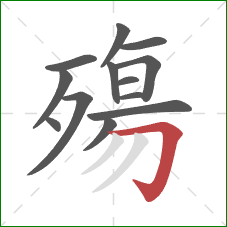 殤的笔顺第13画:横折钩 殤的笔顺第13画:横折钩