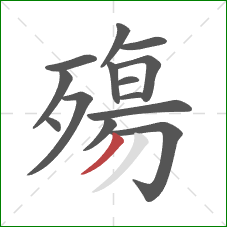 殤的笔顺第14画:撇 殤的笔顺第14画:撇