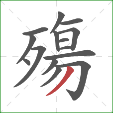 殤的笔顺第15画:撇 殤的笔顺第15画:撇