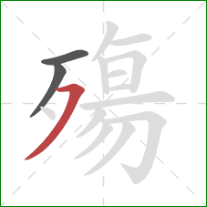 殤的笔顺第3画:横撇 殤的笔顺第3画:横撇