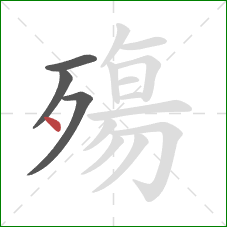 殤的笔顺第4画:点 殤的笔顺第4画:点