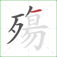 殤的笔顺第6画:横 殤的笔顺第6画:横