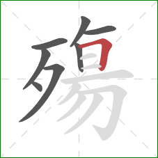 殤的笔顺第8画:横折 殤的笔顺第8画:横折