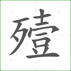 殪的部首 殪的部首