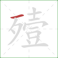 殪的笔顺第1画:横 殪的笔顺第1画:横