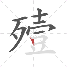 殪的笔顺第11画:竖 殪的笔顺第11画:竖