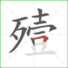 殪的笔顺第12画:横折 殪的笔顺第12画:横折