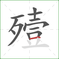 殪的笔顺第13画:横 殪的笔顺第13画:横