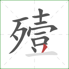 殪的笔顺第15画:撇 殪的笔顺第15画:撇