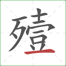 殪的笔顺第16画:横 殪的笔顺第16画:横