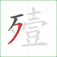 殪的笔顺第3画:横撇 殪的笔顺第3画:横撇