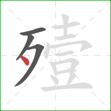 殪的笔顺第4画:点 殪的笔顺第4画:点