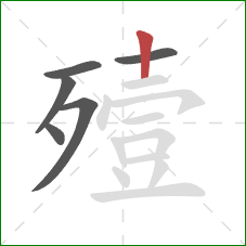 殪的笔顺第6画:竖 殪的笔顺第6画:竖