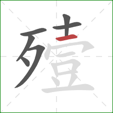 殪的笔顺第7画:横 殪的笔顺第7画:横