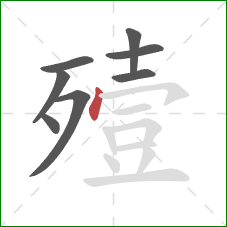 殪的笔顺第8画:点 殪的笔顺第8画:点