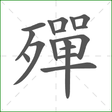 殫的部首 殫的部首