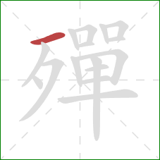 殫的笔顺第1画:横 殫的笔顺第1画:横